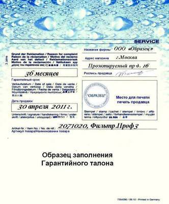 Гарантийный талон Eheim Образец заполнения гарантийного талона Eheim. 